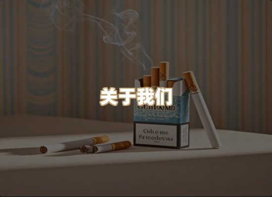 关于银鹿香烟平台